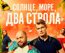 солнце, море, два ствола